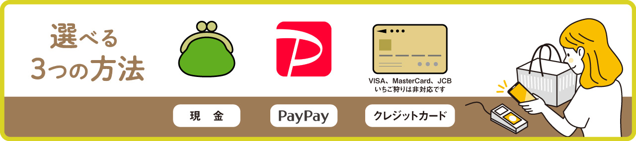 お支払い方法（現金、PayPay、クレジットカード）