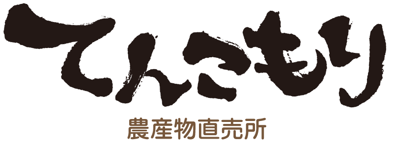 てんこもり農産物直売所