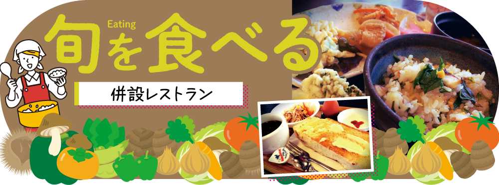 旬をラベル併設レストラン